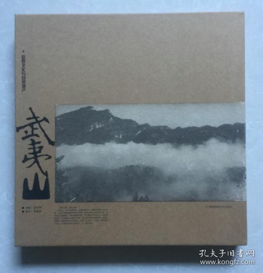 武夷山(带函套) 铜版纸彩印.