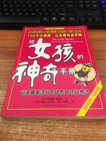 给女孩的神奇手册：欧美最流行的优质女孩培养法