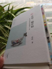《从第一槌开始》……我与中国艺术品拍卖二十年/毛边本/签名本