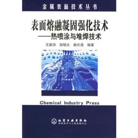 表面熔融凝固强化技术：热喷涂与堆焊技术——金属表面技术丛书