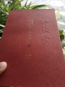 《红楼梦……纪念版/1-4册全》/启功  注释