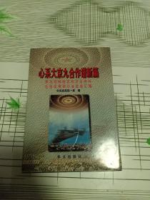 心系大京九 合作谱新篇:京九沿线地区经济合作与社会发展研讨会发言汇编.一九九七