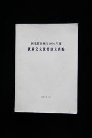 河北省农业厅2004年度优秀公文优秀论文选编