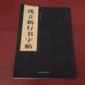 沈立新行书字帖