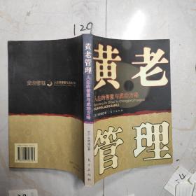 黄老管理:人生的智慧与成功方略