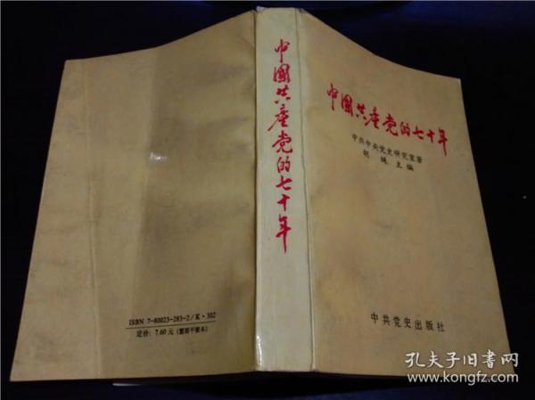 中国共产党的七十年 胡绳主编 1991年一版一印 中共党史出版社