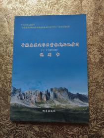 青藏高原及邻区前寒武纪地质图（1:1500000）说明书