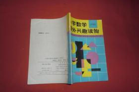 小学数学课外兴趣读物（五年级用）//  【购满100元免运费】