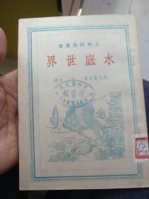 水底世界‘人民科学丛书’（多插图，1949年6月2版）