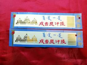 90年代中国内蒙古成吉思汗陵门票2张 票据凭证收藏保真品 P89