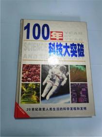 100年科技大突破