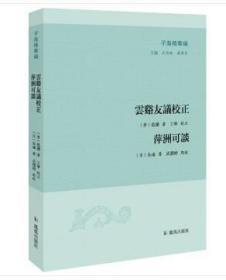 子海精华编：云谿友议校正萍洲可谈（全新塑封）