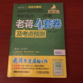 2019考研英语（二）冲刺老蒋四套卷及考点预测 第6版