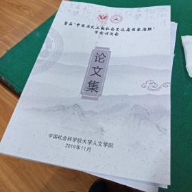 中国历史上的社会变迁与国家治理学术讨论会论文集 中国社会科学院大学人文学院 2019年11月