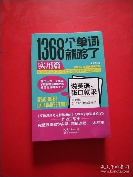 1368个单词就够了:实用篇