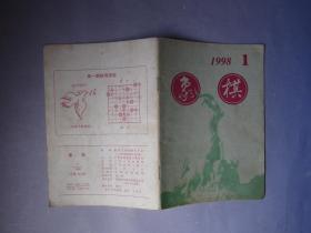 象棋1998.1999年6期合售