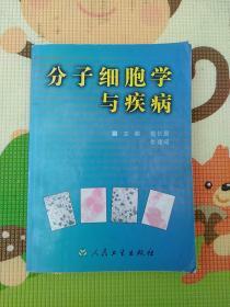 分子细胞学与疾病