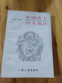 中国帝王诗文选注