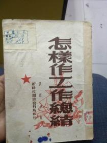 怎样作工作总结（1949年9月初版五千册）