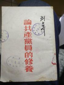 论共产党员的修养（一九三九年七月在延安马列学院的讲演）1952年印刷 早期版本 32开  96 页