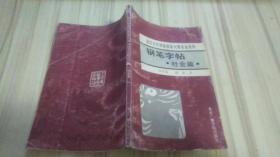 诺贝尔文学奖获奖大师名言系列钢笔字帖社会篇.