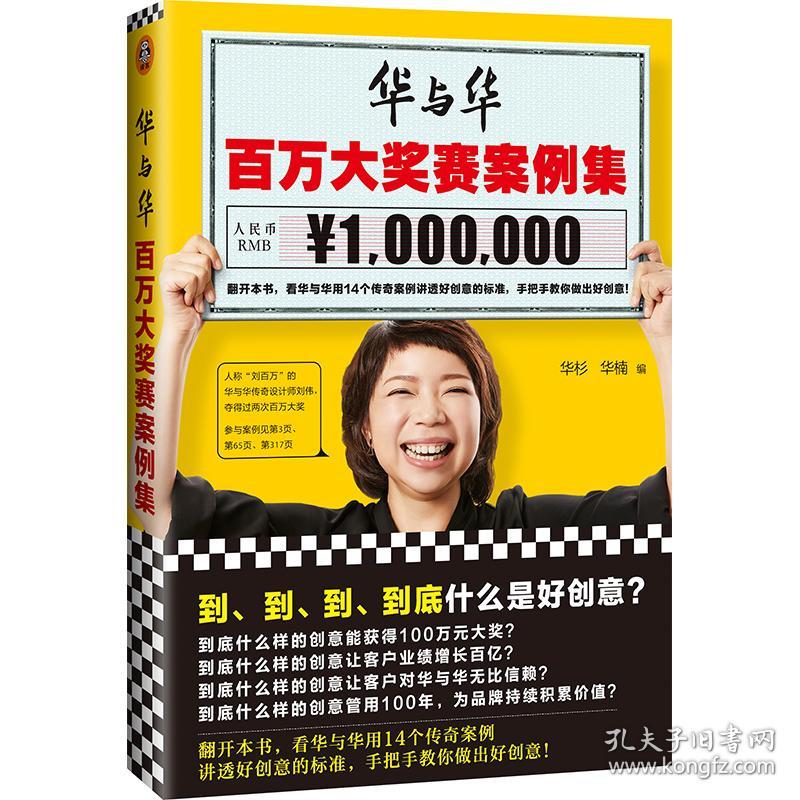 华与华百万大奖赛案例集（到、到、到、到底什么是好创意？看华与华用14个传奇案例讲透好创意的标准，手把手教你做出好创意！） 华杉 华楠 编 文汇出版社