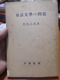 童話文學の問題  日本原版 昭和十八年1943年一版一印