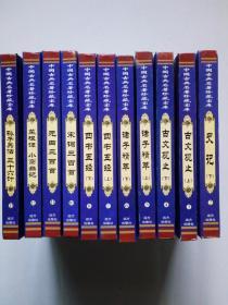 中国古典名著珍藏宝库。缺第1、9册，余11本合售