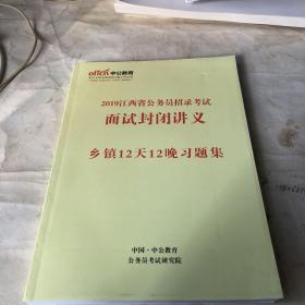 2019江西省公务员招录考试面试封闭讲义