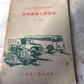 机械润滑与润滑油   1957年