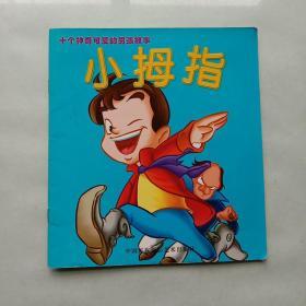 十个神奇可爱的男孩故事：小拇指