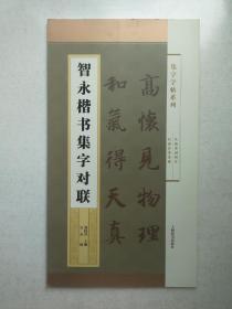 集字字帖系列·智永楷书集字对联