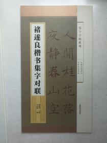 集字字帖系列·褚遂良楷书集字对联