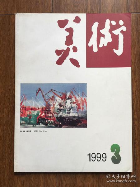 美术1999年第3期