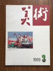 美术1999年第3期