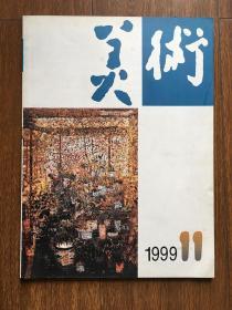 美术1999年第8期