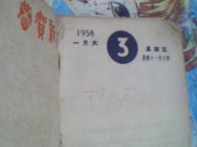 1958年图书台历