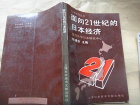 面向21世纪的日本经济