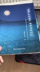 海西文化遗产两岸历史记忆―海峡西岸文化遗产保护论坛2007论文集