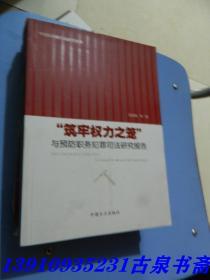 中国反腐败司法研究文库：“筑牢权力之笼”与预防职务犯罪司法研究报告