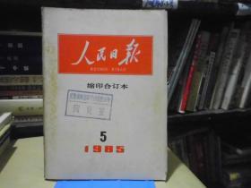 人民日报缩印合订本1985年5期.