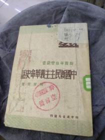 中国新民主主义革命史话（1949年8月再版）5000册