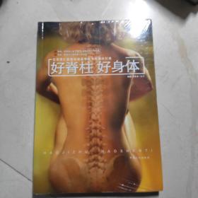 好脊柱 好身体