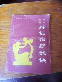 中医妇科辨证治疗歌诀。32开本268页码。一号箱！