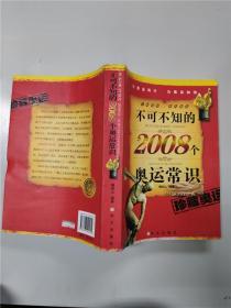 不可不知的2008个奥运常识