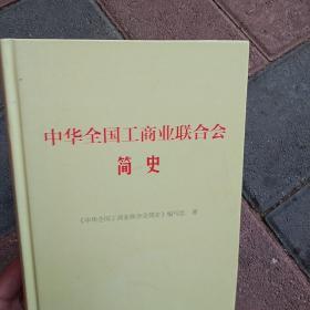 中华全国工商业联合会简史