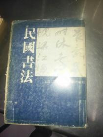 民国书法1911-1949-精装本-280元