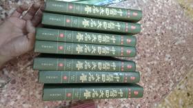中医四大名著   （精装全八册  缺第一册）藏书珍藏版