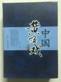 中国黄梅戏 (精装大16开巨厚册) 私藏品佳 一版一印.