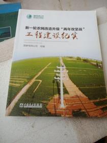 新一轮农网改造升级“两年攻坚战”工程建设纪实